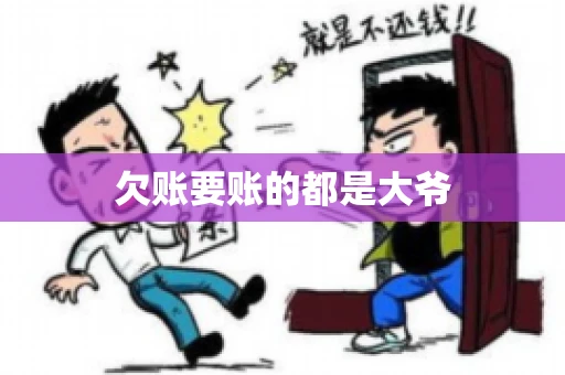欠账要账的都是大爷