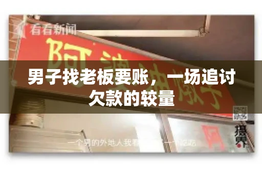 男子找老板要账,一场追讨欠款的较量 男子找老板要账,一场追讨欠款的较量