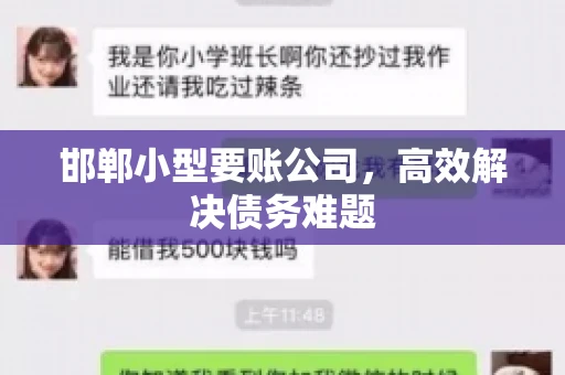 邯郸小型要账公司，高效解决债务难题