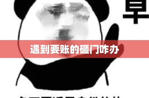 遇到要账的砸门咋办