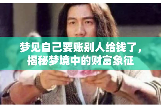 梦见自己要账别人给钱了，揭秘梦境中的财富象征