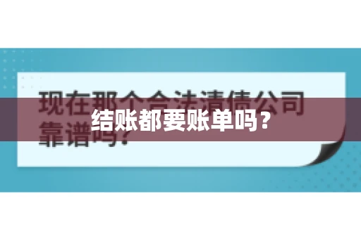 结账都要账单吗？