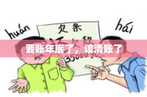 要账年底了，该清账了