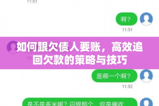 如何跟欠债人要账,高效追回欠款的策略与技巧 如何跟欠债人要账,高效追回欠款的策略与技巧