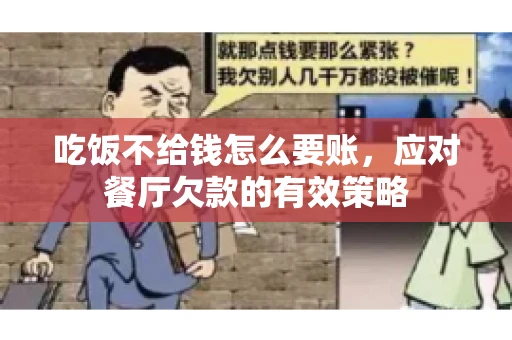 吃饭不给钱怎么要账，应对餐厅欠款的有效策略
