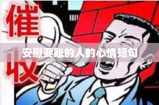 安慰要账的人的心情短句