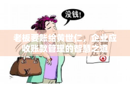 老板要账给黄世仁，企业应收账款管理的智慧之道