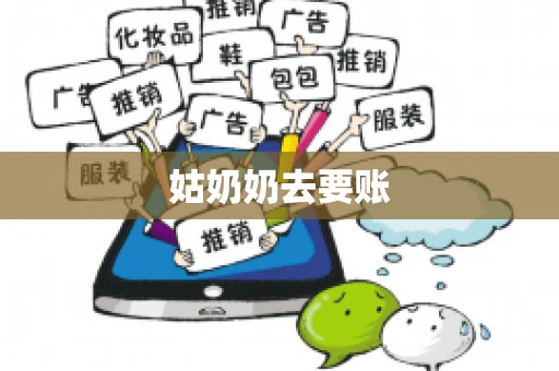 姑奶奶去要账 姑奶奶去要账