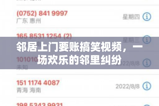 邻居上门要账搞笑视频，一场欢乐的邻里纠纷