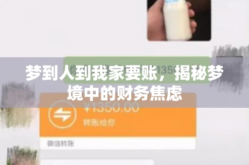 梦到人到我家要账，揭秘梦境中的财务焦虑