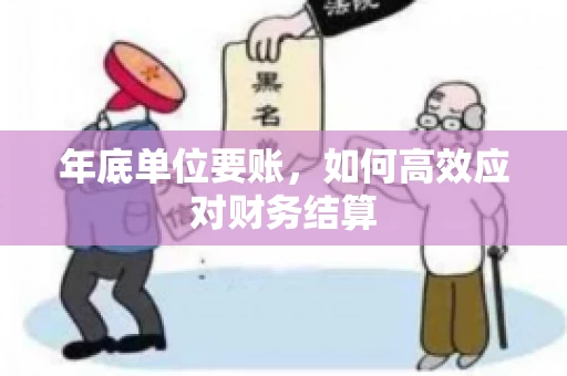 年底单位要账，如何高效应对财务结算