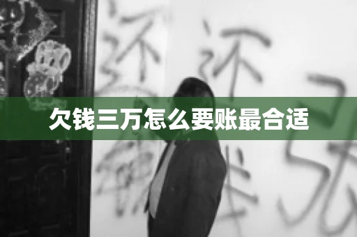 欠钱三万怎么要账最合适