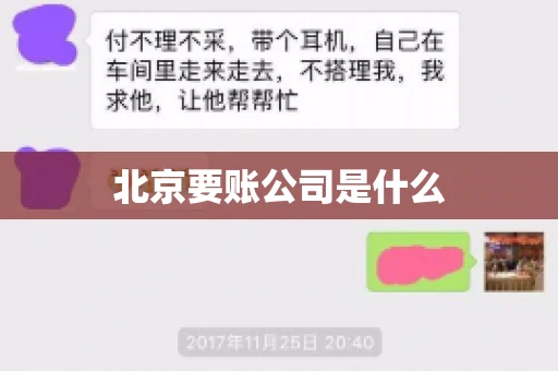 北京要账公司是什么