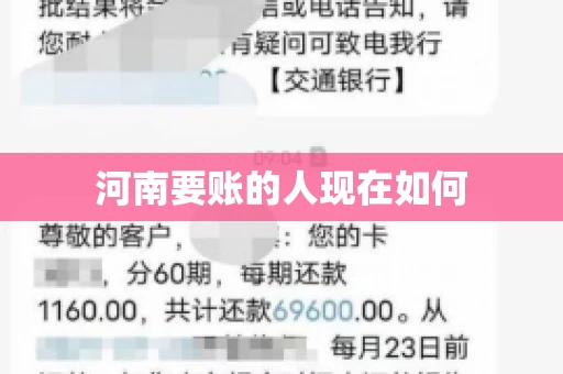 河南要账的人现在如何