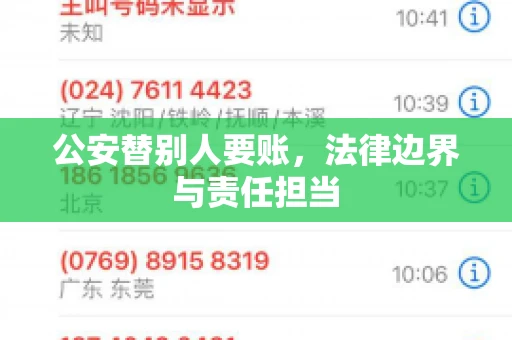 公安替别人要账，法律边界与责任担当