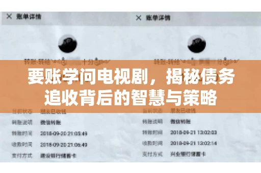 要账学问电视剧，揭秘债务追收背后的智慧与策略