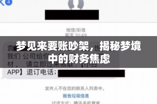 梦见来要账吵架，揭秘梦境中的财务焦虑