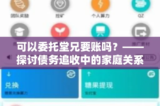 可以委托堂兄要账吗？——探讨债务追收中的家庭关系运用