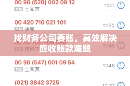 找财务公司要账，高效解决应收账款难题