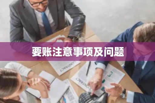 要账注意事项及问题