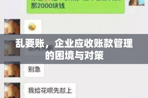 乱要账，企业应收账款管理的困境与对策