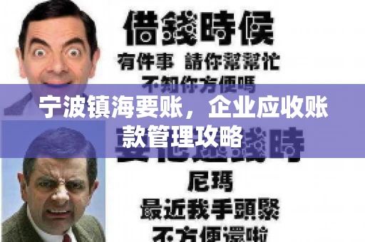 宁波镇海要账，企业应收账款管理攻略