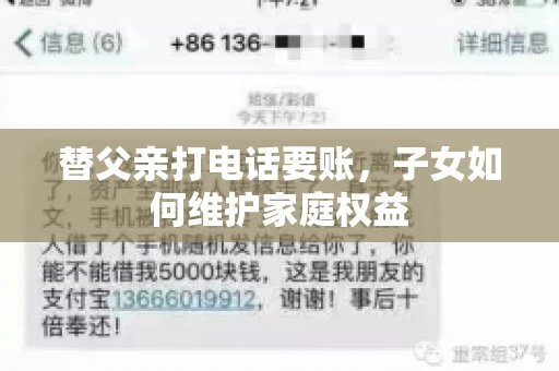 替父亲打电话要账,子女如何维护家庭权益 替父亲打电话要账,子女如何维护家庭权益