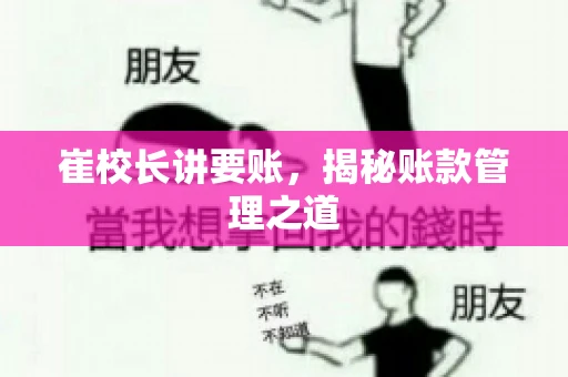 崔校长讲要账，揭秘账款管理之道