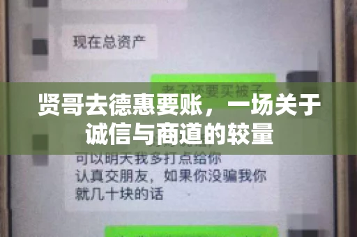 贤哥去德惠要账，一场关于诚信与商道的较量