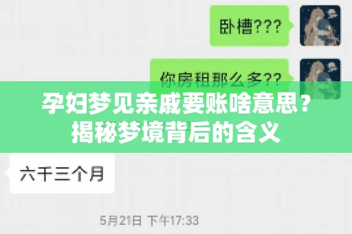 孕妇梦见亲戚要账啥意思?揭秘梦境背后的含义 孕妇梦见亲戚要账啥意思?揭秘梦境背后的含义