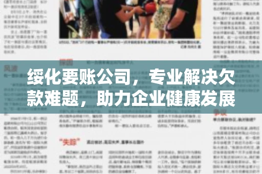绥化要账公司,专业解决欠款难题,助力企业健康发展 绥化要账公司,专业解决欠款难题,助力企业健康发展