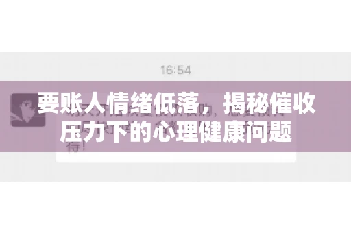 要账人情绪低落,揭秘催收压力下的心理健康问题 要账人情绪低落,揭秘催收压力下的心理健康问题