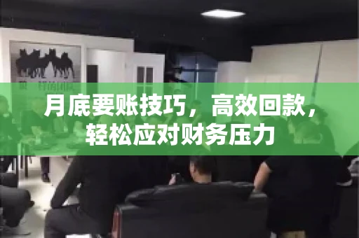月底要账技巧，高效回款，轻松应对财务压力