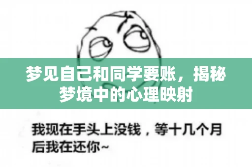 梦见自己和同学要账，揭秘梦境中的心理映射