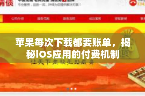 苹果每次下载都要账单，揭秘iOS应用的付费机制