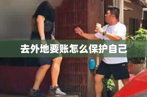 去外地要账怎么保护自己