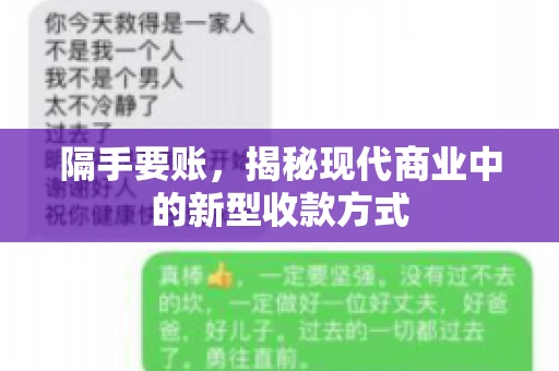 隔手要账,揭秘现代商业中的新型收款方式 隔手要账,揭秘现代商业中的新型收款方式