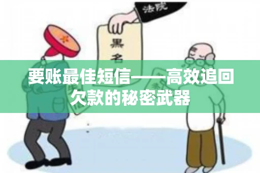 要账最佳短信——高效追回欠款的秘密武器