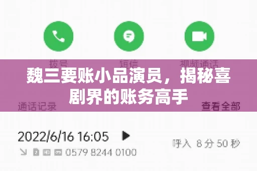 魏三要账小品演员，揭秘喜剧界的账务高手