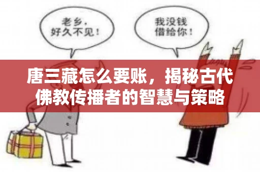 唐三藏怎么要账，揭秘古代佛教传播者的智慧与策略