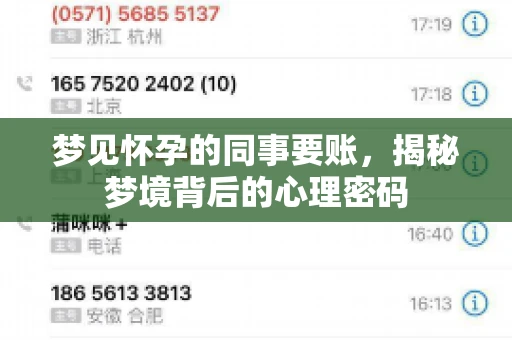 梦见怀孕的同事要账，揭秘梦境背后的心理密码