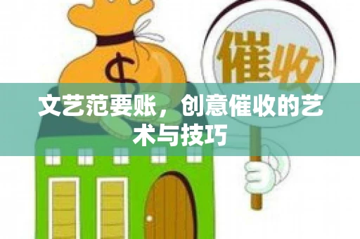 文艺范要账，创意催收的艺术与技巧