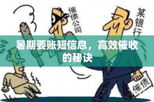 暑期要账短信息，高效催收的秘诀