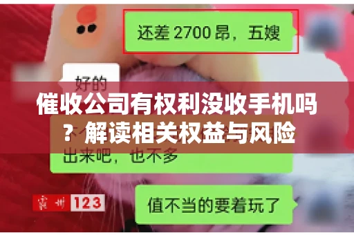 催收公司有权利没收手机吗?解读相关权益与风险 催收公司有权利没收手机吗?解读相关权益与风险