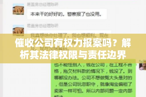 催收公司有权力报案吗?解析其法律权限与责任边界 催收公司有权力报案吗?解析其法律权限与责任边界