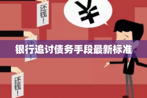 银行追讨债务手段最新标准