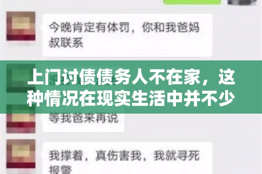 上门讨债债务人不在家，这种情况在现实生活中并不少见。作为债权人，面对债务人不在家的尴尬局面，我们该如何应对呢？今天，就让我们一起来探讨一下这个问题。