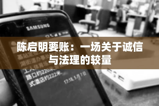 陈启明要账：一场关于诚信与法理的较量