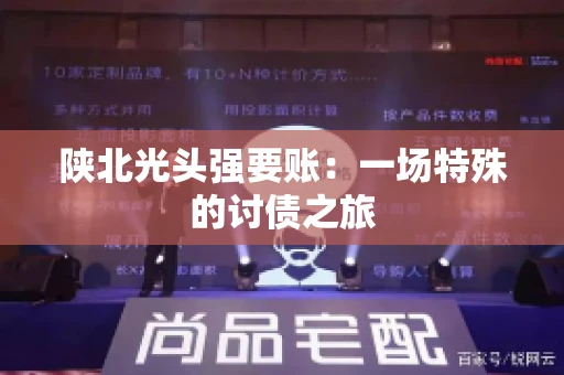 陕北光头强要账：一场特殊的讨债之旅