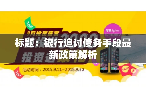 标题：银行追讨债务手段最新政策解析